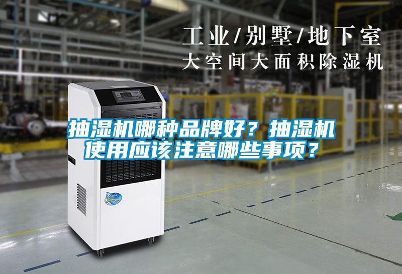 抽濕機哪種品牌好？抽濕機使用應該注意哪些事項？