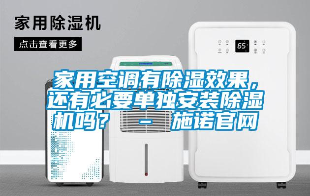 家用空調(diào)有除濕效果，還有必要單獨(dú)安裝除濕機(jī)嗎？ – 施諾官網(wǎng)