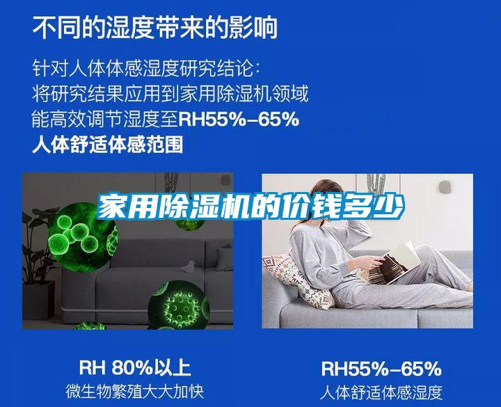 家用除濕機(jī)的價錢多少