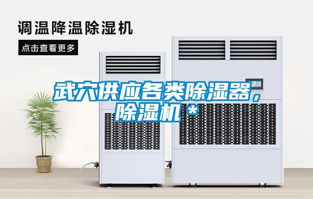 武穴供應(yīng)各類除濕器，除濕機(jī)＊