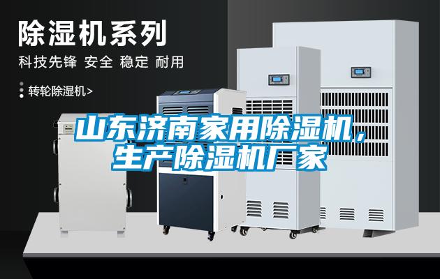 山東濟南家用除濕機，生產(chǎn)除濕機廠家
