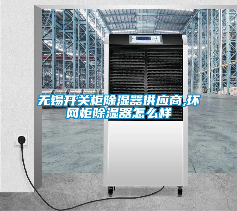 無錫開關柜除濕器供應商,環(huán)網(wǎng)柜除濕器怎么樣