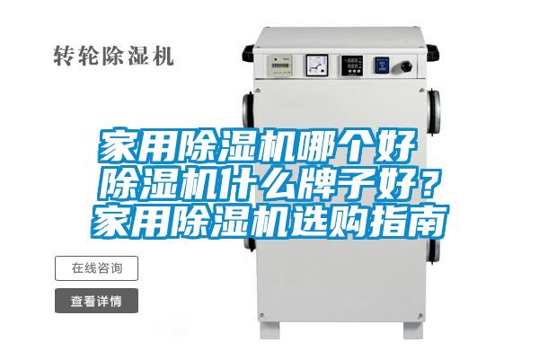 家用除濕機哪個好 除濕機什么牌子好？家用除濕機選購指南