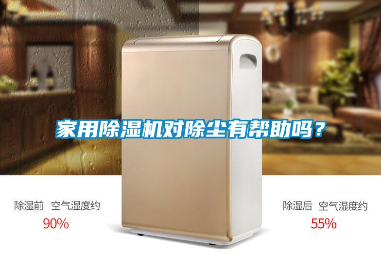 家用除濕機(jī)對(duì)除塵有幫助嗎？