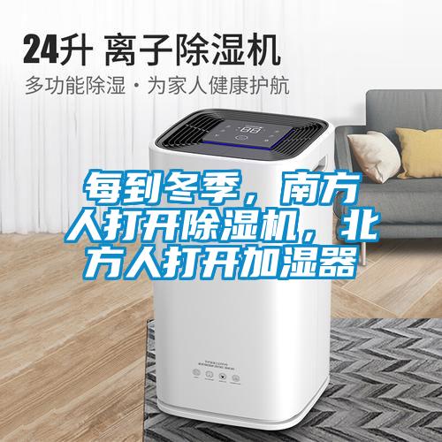 每到冬季，南方人打開除濕機(jī)，北方人打開加濕器