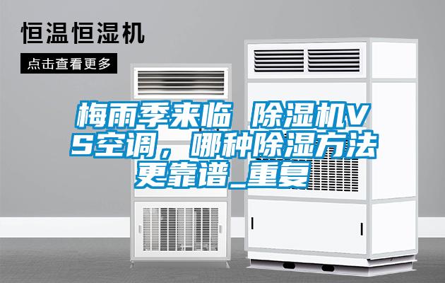 梅雨季來臨 除濕機(jī)VS空調(diào)，哪種除濕方法更靠譜_重復(fù)