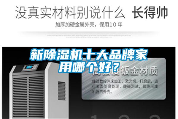 新除濕機(jī)十大品牌家用哪個(gè)好？