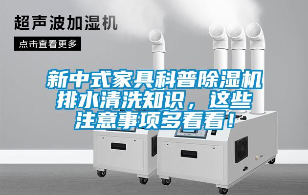 新中式家具科普除濕機(jī)排水清洗知識(shí)，這些注意事項(xiàng)多看看！