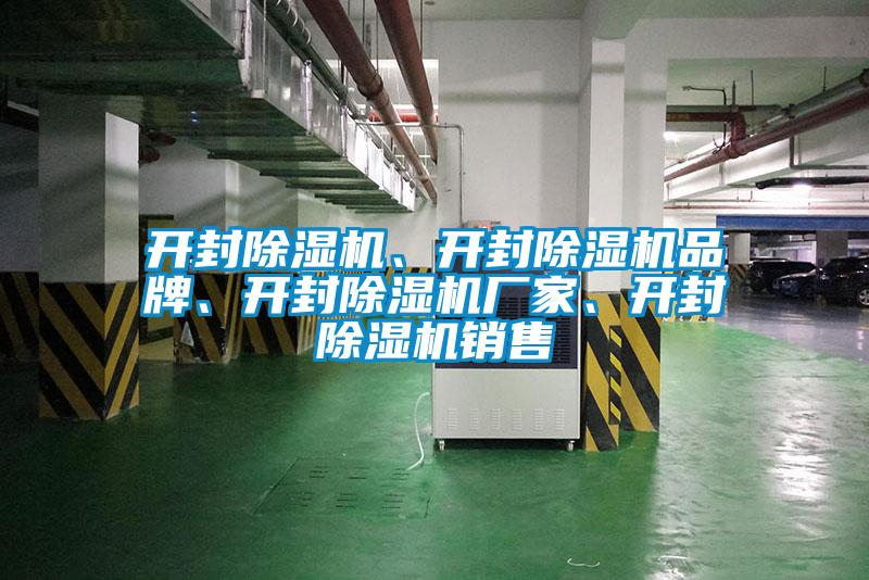 開封除濕機(jī)、開封除濕機(jī)品牌、開封除濕機(jī)廠家、開封除濕機(jī)銷售