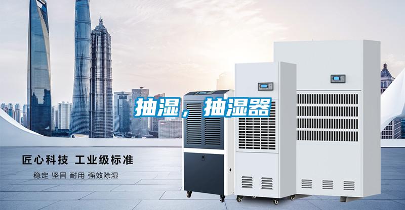 抽濕，抽濕器