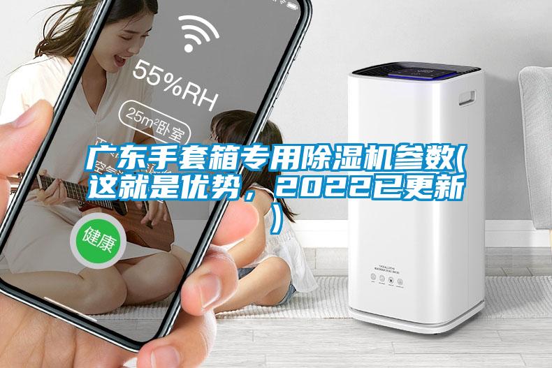 廣東手套箱專用除濕機(jī)參數(shù)(這就是優(yōu)勢(shì)，2022已更新)