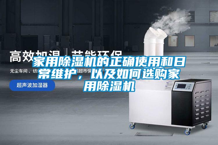 家用除濕機(jī)的正確使用和日常維護(hù)，以及如何選購家用除濕機(jī)