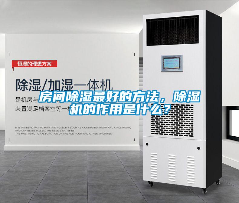 房間除濕最好的方法，除濕機的作用是什么？