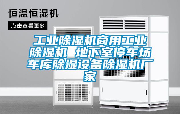 工業(yè)除濕機(jī)商用工業(yè)除濕機(jī) 地下室停車(chē)場(chǎng)車(chē)庫(kù)除濕設(shè)備除濕機(jī)廠家