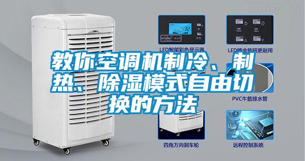 教你空調(diào)機制冷、制熱、除濕模式自由切換的方法