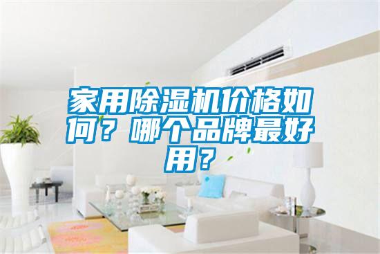 家用除濕機(jī)價格如何？哪個品牌最好用？