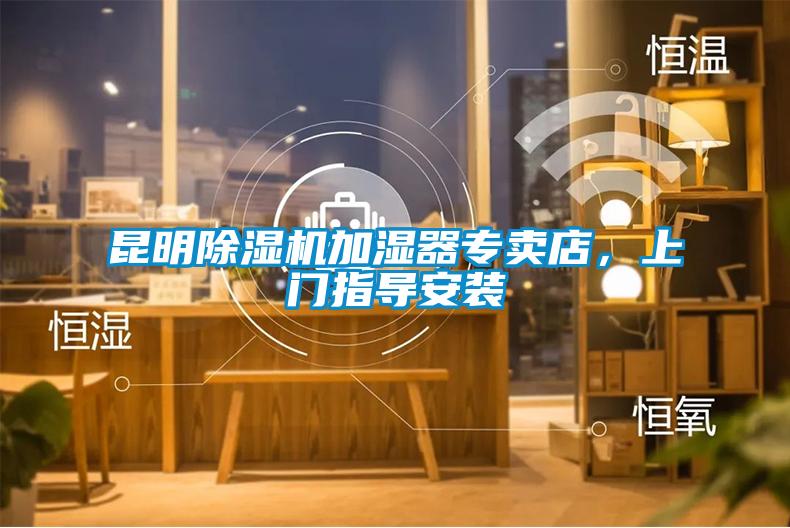 昆明除濕機加濕器專賣店，上門指導(dǎo)安裝