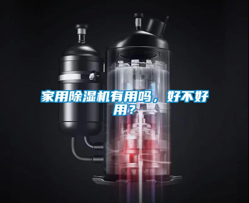 家用除濕機有用嗎，好不好用？
