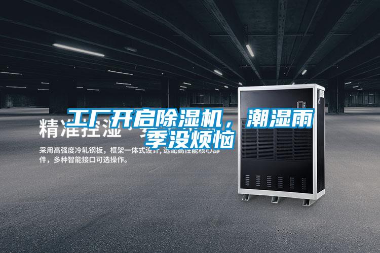 工廠開啟除濕機，潮濕雨季沒煩惱