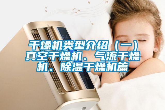 干燥機類型介紹（一）真空干燥機、氣流干燥機、除濕干燥機篇