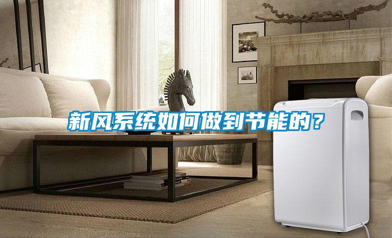 新風(fēng)系統(tǒng)如何做到節(jié)能的？