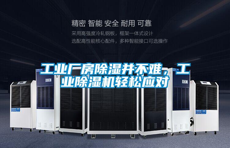 工業(yè)廠房除濕并不難，工業(yè)除濕機(jī)輕松應(yīng)對