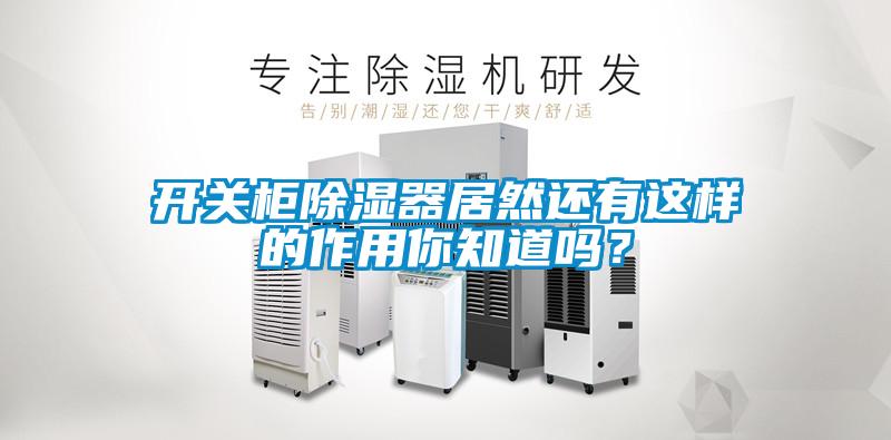 開關(guān)柜除濕器居然還有這樣的作用你知道嗎？