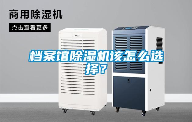 檔案館除濕機該怎么選擇？