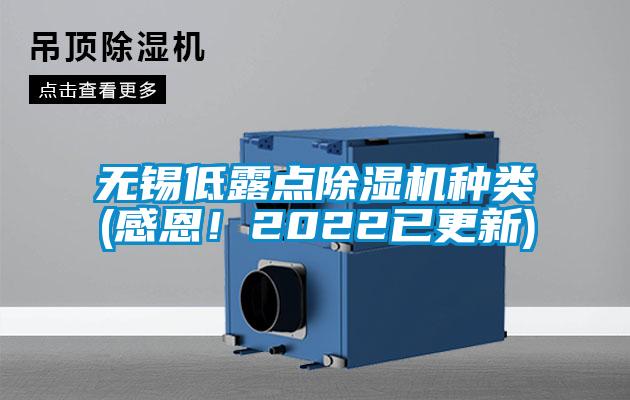 無(wú)錫低露點(diǎn)除濕機(jī)種類(lèi)(感恩！2022已更新)
