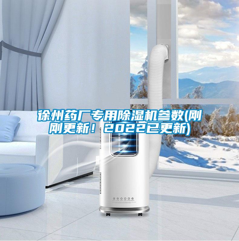 徐州藥廠專用除濕機(jī)參數(shù)(剛剛更新！2022已更新)
