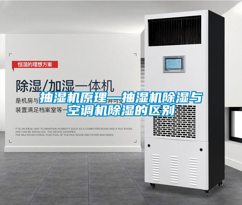 抽濕機原理—抽濕機除濕與空調機除濕的區(qū)別