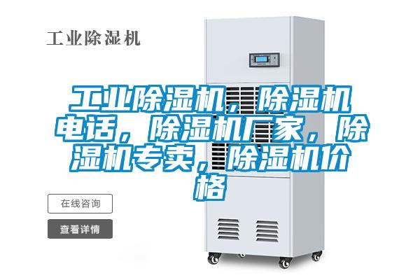 工業(yè)除濕機，除濕機電話，除濕機廠家，除濕機專賣，除濕機價格