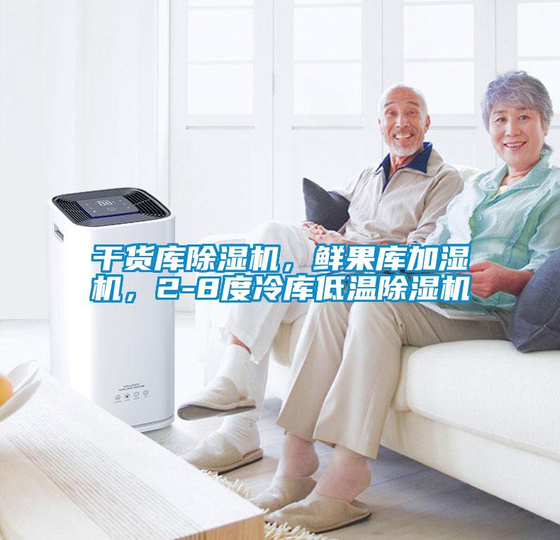 干貨庫除濕機(jī)，鮮果庫加濕機(jī)，2-8度冷庫低溫除濕機(jī)