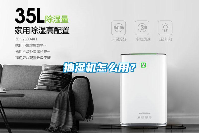 抽濕機怎么用？
