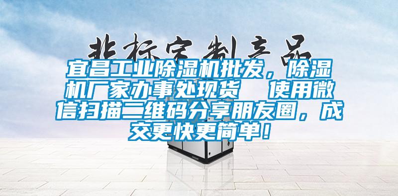 宜昌工業(yè)除濕機批發(fā)，除濕機廠家辦事處現(xiàn)貨  使用微信掃描二維碼分享朋友圈，成交更快更簡單！