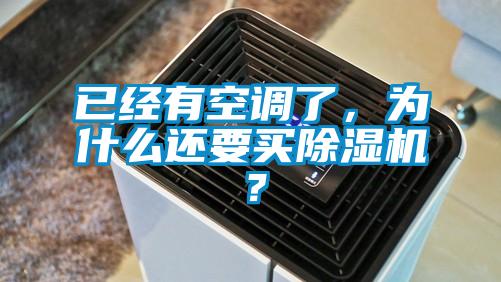 已經(jīng)有空調(diào)了，為什么還要買除濕機(jī)？