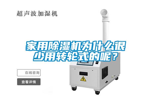 家用除濕機(jī)為什么很少用轉(zhuǎn)輪式的呢？