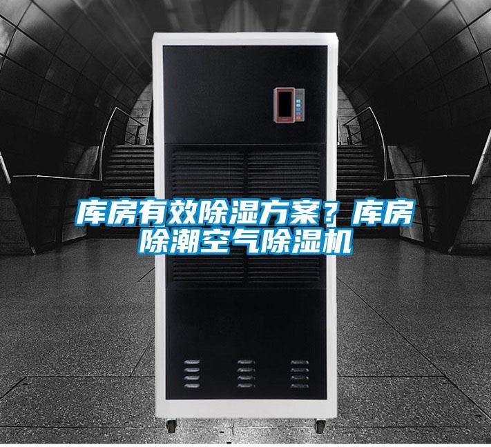 庫房有效除濕方案？庫房除潮空氣除濕機