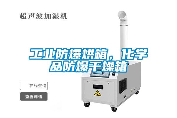 工業(yè)防爆烘箱，化學(xué)品防爆干燥箱