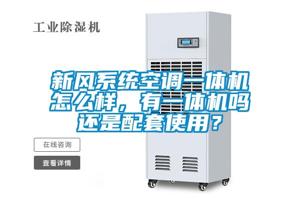 新風(fēng)系統(tǒng)空調(diào)一體機怎么樣，有一體機嗎還是配套使用？