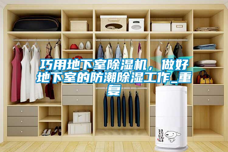 巧用地下室除濕機(jī)，做好地下室的防潮除濕工作_重復(fù)