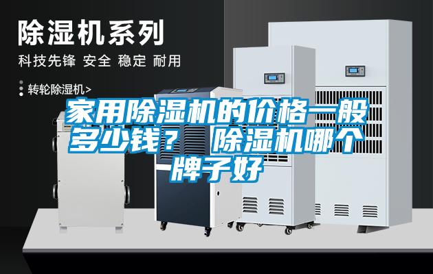 家用除濕機的價格一般多少錢？ 除濕機哪個牌子好