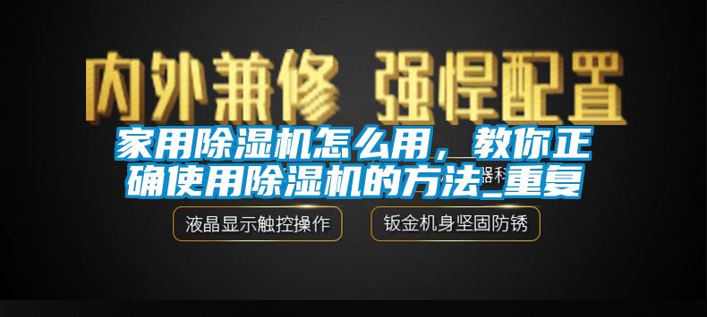 家用除濕機怎么用，教你正確使用除濕機的方法_重復(fù)