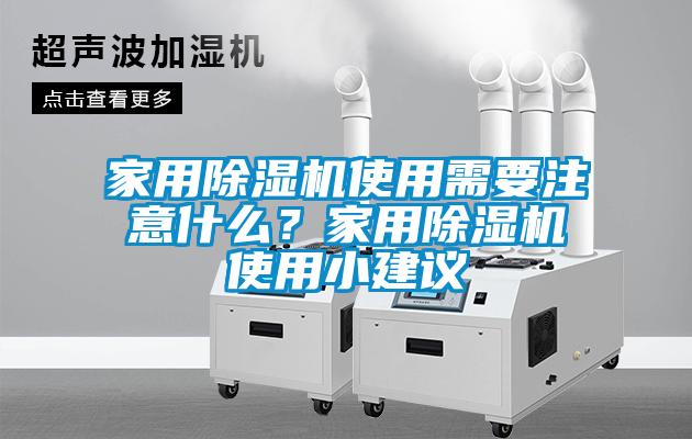 家用除濕機(jī)使用需要注意什么？家用除濕機(jī)使用小建議