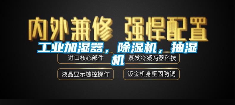 工業(yè)加濕器，除濕機(jī)，抽濕機(jī)