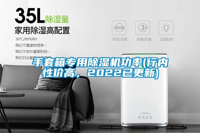 手套箱專用除濕機(jī)功率(行內(nèi)性價高，2022已更新)