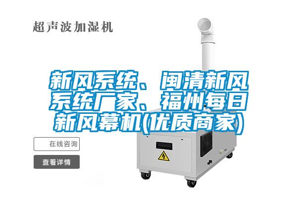 新風(fēng)系統(tǒng)、閩清新風(fēng)系統(tǒng)廠家、福州每日新風(fēng)幕機(優(yōu)質(zhì)商家)