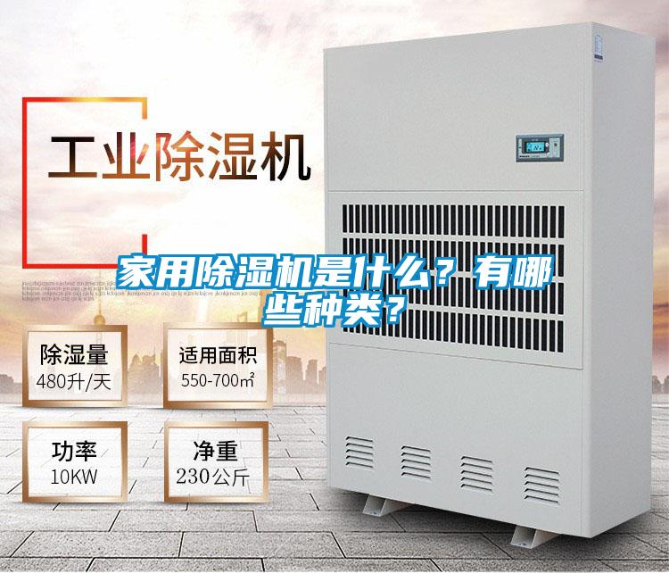 家用除濕機(jī)是什么？有哪些種類？