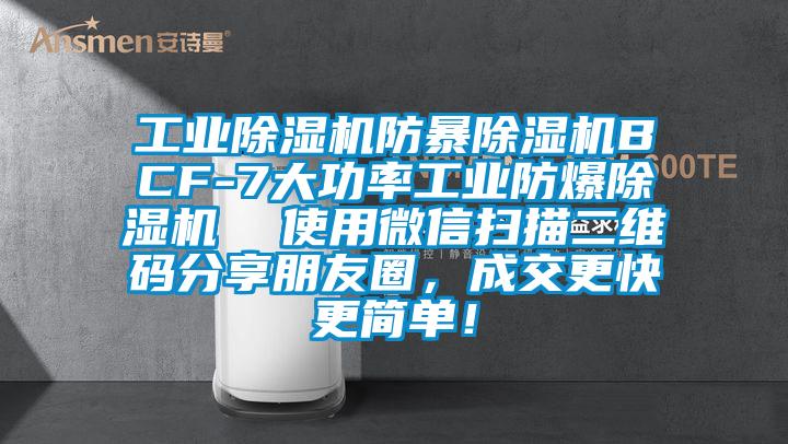 工業(yè)除濕機防暴除濕機BCF-7大功率工業(yè)防爆除濕機  使用微信掃描二維碼分享朋友圈，成交更快更簡單！