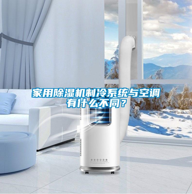 家用除濕機(jī)制冷系統(tǒng)與空調(diào)有什么不同？